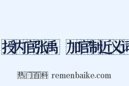 授内官张禹珪加官制近义词是什么意思的图片